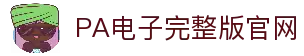 PA电子官网 - 畅玩高品质电子游戏平台